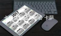 卡萨帝新品发布会 卡萨帝全屋智慧用水，懂水更懂家