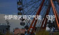 卡萨帝天尊空气能，守护你家大人小孩的健康沐浴