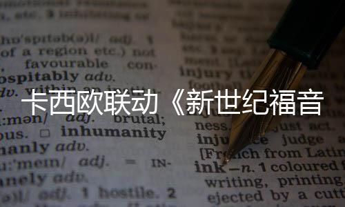 在业界有着设计新奇