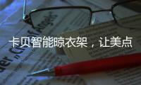 卡贝智能晾衣架	，让美点亮阳台
