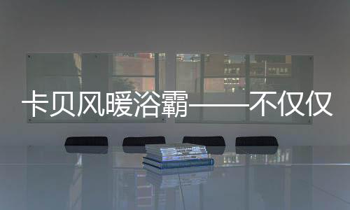 卡贝好在科技发展日新月异
