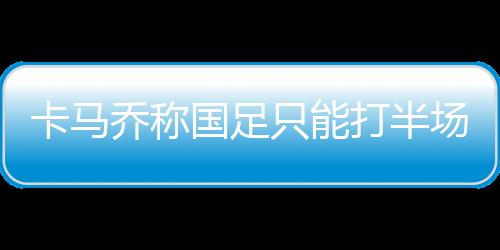 结果国足1比1战平对手