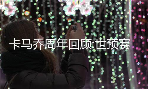 预赛在未来的棒两执教