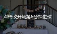 卢琦政开场第6分钟进球 U16国足以3比4不敌韩国虽败犹荣