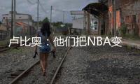 卢比奥：他们把NBA变成一场秀
、一门生意 我从没爱上过这里