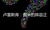 卢塞斯库：国米的阵容正在老化，齐沃的任务不会简单