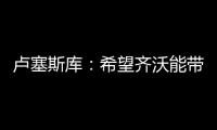 卢塞斯库
：希望齐沃能带动更多的罗马尼亚球员前往国米