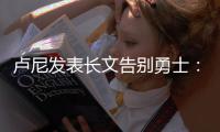 卢尼发表长文告别勇士：这见证了一个男孩成为男人！