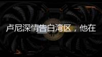 卢尼深情告白湾区，他在的时候默默无闻，他走的时候震耳欲聋