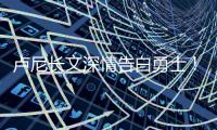 卢尼长文深情告白勇士
！库里致敬：你永远都是一个传奇