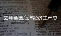 去年全国海洋经济生产总值逾9.46万亿
