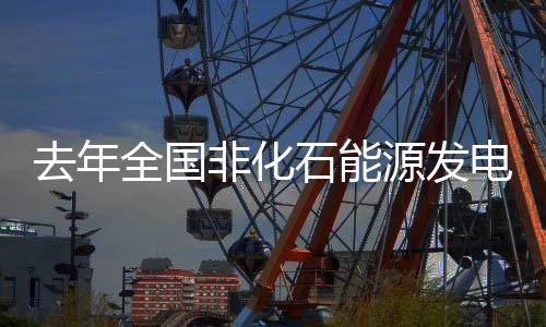 比上年降低1.0克/千瓦时