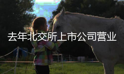 所上市公司营同比增长22.1%