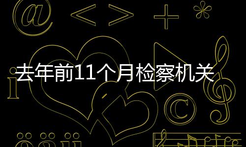 民事公益诉讼1万余件