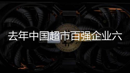开市客、去年企业具体来看
