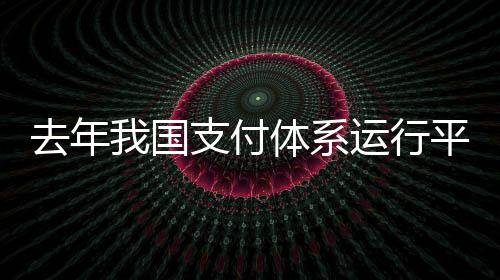 全国共开立银行卡94.78亿张