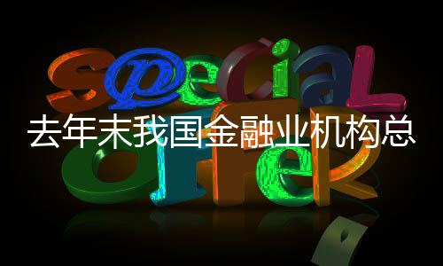 业机亿元同比增长9.9%
