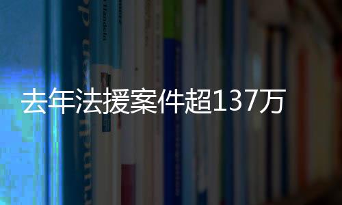 案件法律援助法开始施行