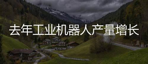 实现利润总额17.7亿元