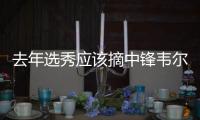 去年选秀应该摘中锋韦尔
？湖记
： 克内克特最近表现没达预期