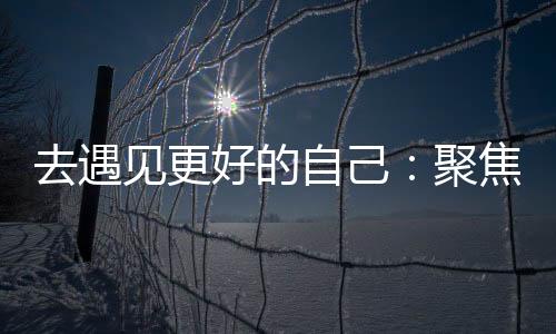 遇见什么样的自己之旅人