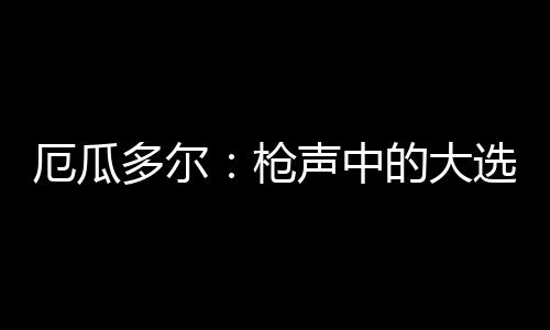 当地时间2023年8月27日清晨