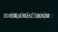 厄德高谈祖比门迪加盟：欢迎来到阿森纳�，迫不及待想与他并肩作战