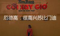 厄德高：很高兴苏比门迪成为阿森纳的一员
，他在这会很开心