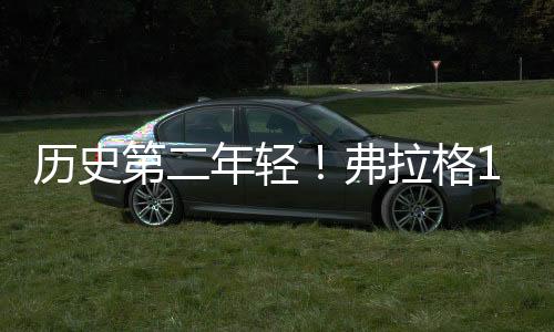 弗拉格18岁186天当选状元