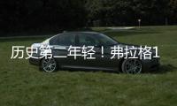 历史第二年轻！弗拉格18岁186天当选状元 仅比高中生詹姆斯大8天
