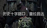 历史十字路口，普拉昌达如何建设“新尼泊尔”？丨智库视点