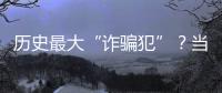 历史最大“诈骗犯”？当选榜眼却只用1场就露馅	
，224场后彻底消失