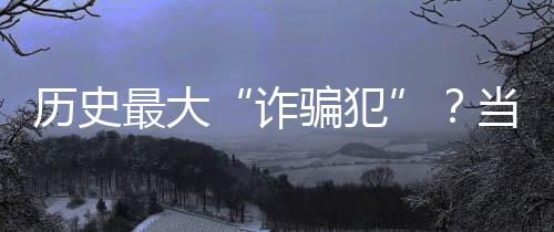 没有任何的历史露馅进球