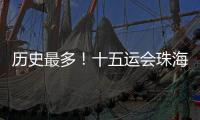 历史最多！十五运会珠海赛区共承办8个项目