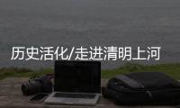 历史活化/走进清明上河园　汴京富丽天下无