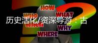 历史活化/资深导游：古典的就是最潮的