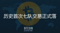 历史首次七队交易正式落地 KD加盟火箭、杰伦·格林远赴凤凰城