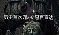 历史首次7队交易官宣达成	：杜兰特入火箭深情发声告别 格林赴太阳