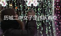 历城二中女子足球队再夺全国青少年校园足球联赛全国总冠军	！