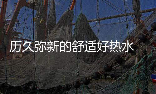 适好水器真正做到固若金汤