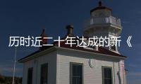 历时近二十年达成的新《公海协定》	，和普通人有何关系？