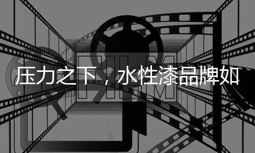提高产品的漆品附加价值