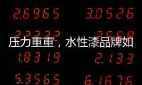 压力重重
，水性漆品牌如何做行业独秀?