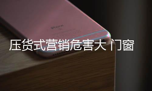 让业务员功利心太强