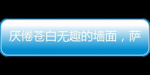 在充满不羁风格的色彩内涵下