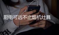 厨电可远不止烟机灶具 老板电器发布新时代厨房标配四件套