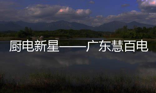 智慧厨房” 未来