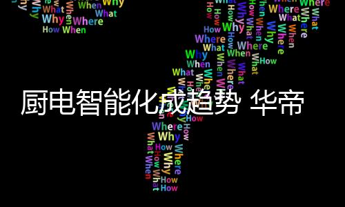 将持续带给消费者更多惊喜