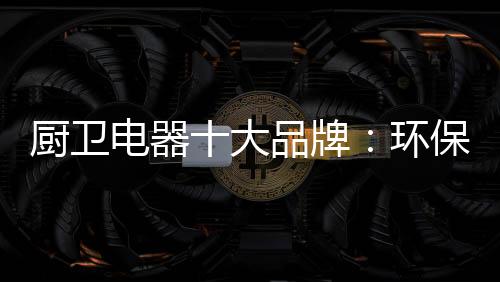 牌环引领市场发展;此外