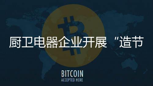 厨卫能不能做好一场营销活动